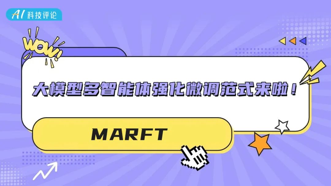 MARFT: نموذج جديد للضبط الدقيق المعزز متعدد الوكلاء