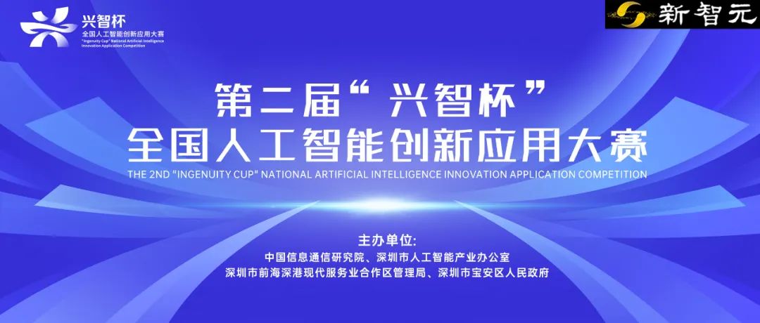 第二届「兴智杯」全国人工智能创新应用大赛启动