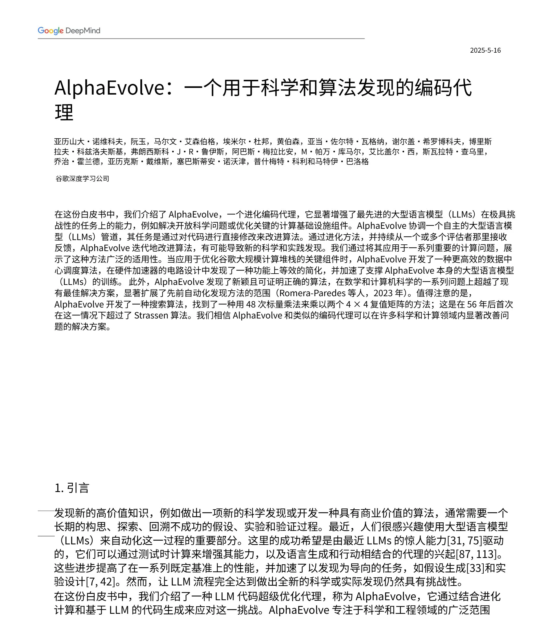 谷歌DeepMind发布AlphaEvolve,AI自主设计和进化算法