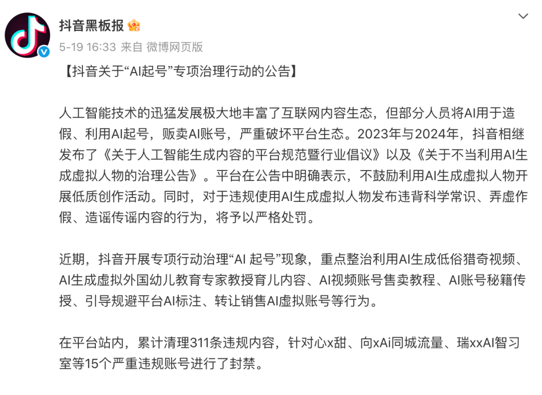 Douyin, Xiaohongshu, and Other Platforms Launch Special Crackdown on "AI Account Farming" to Maintain Content Ecosystem
