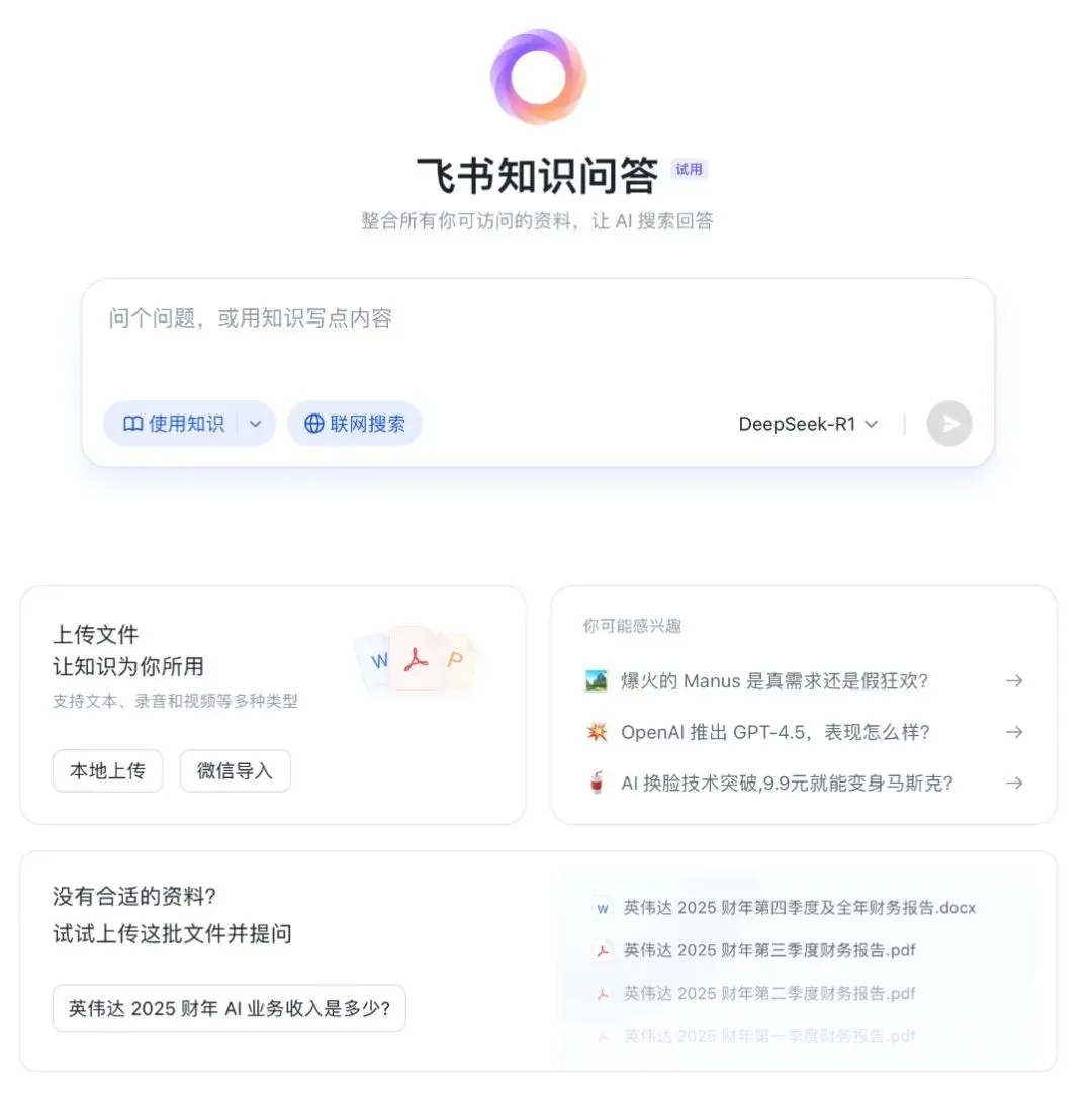 Feishu Launches "Feishu Knowledge Q&A", Creating an Enterprise-Specific AI Q&A Tool