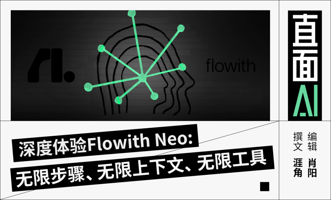 Flowith Neo:支持无限步骤、上下文和工具的新一代AI智能体