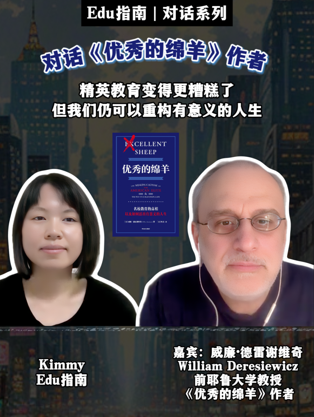 对话《优秀的绵羊》作者:精英教育为什么变得更糟糕了 | Edu指南专访