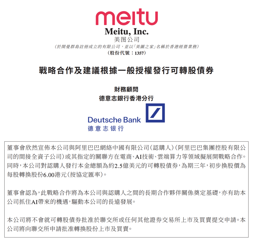 علي بابا تستثمر 1.8 مليار يوان في سندات قابلة للتحويل لشركة Meitu، لتعميق التعاون في التجارة الإلكترونية بالذكاء الاصطناعي والخدمات السحابية