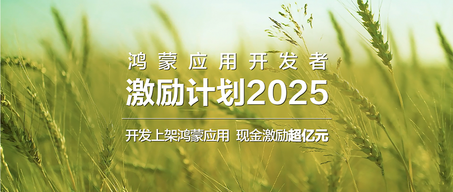 华为鸿蒙应用开发者激励计划2025