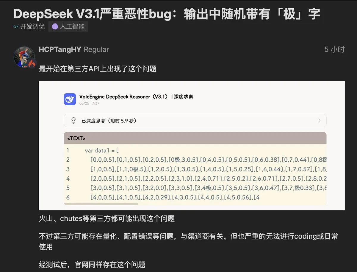 DeepSeek V3.1模型出现“极”字Bug