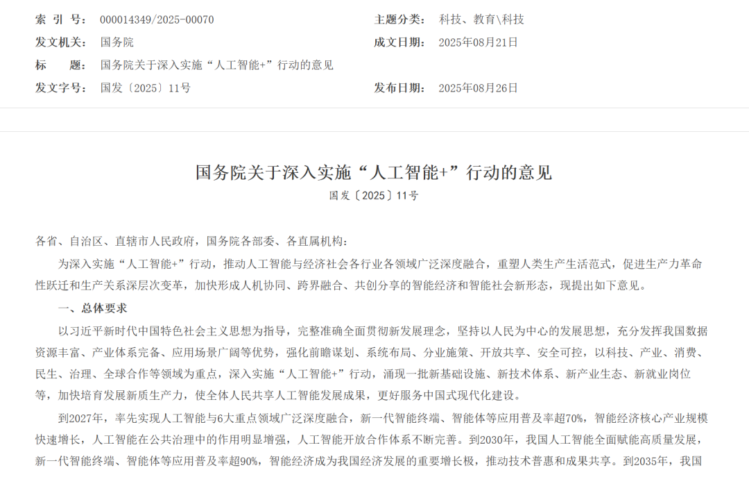 中国发布“人工智能+”十年战略