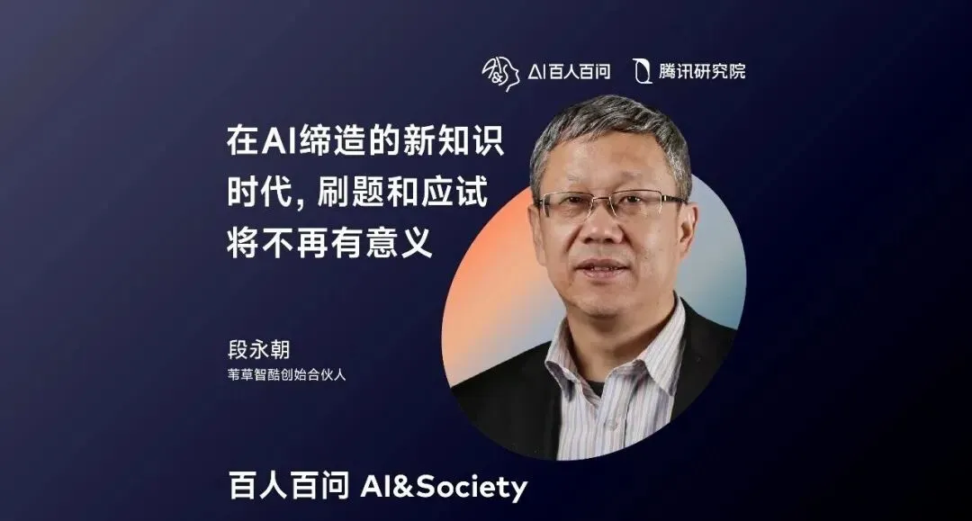 AI时代知识与教育:刷题应试将无意义,需重构人机关系