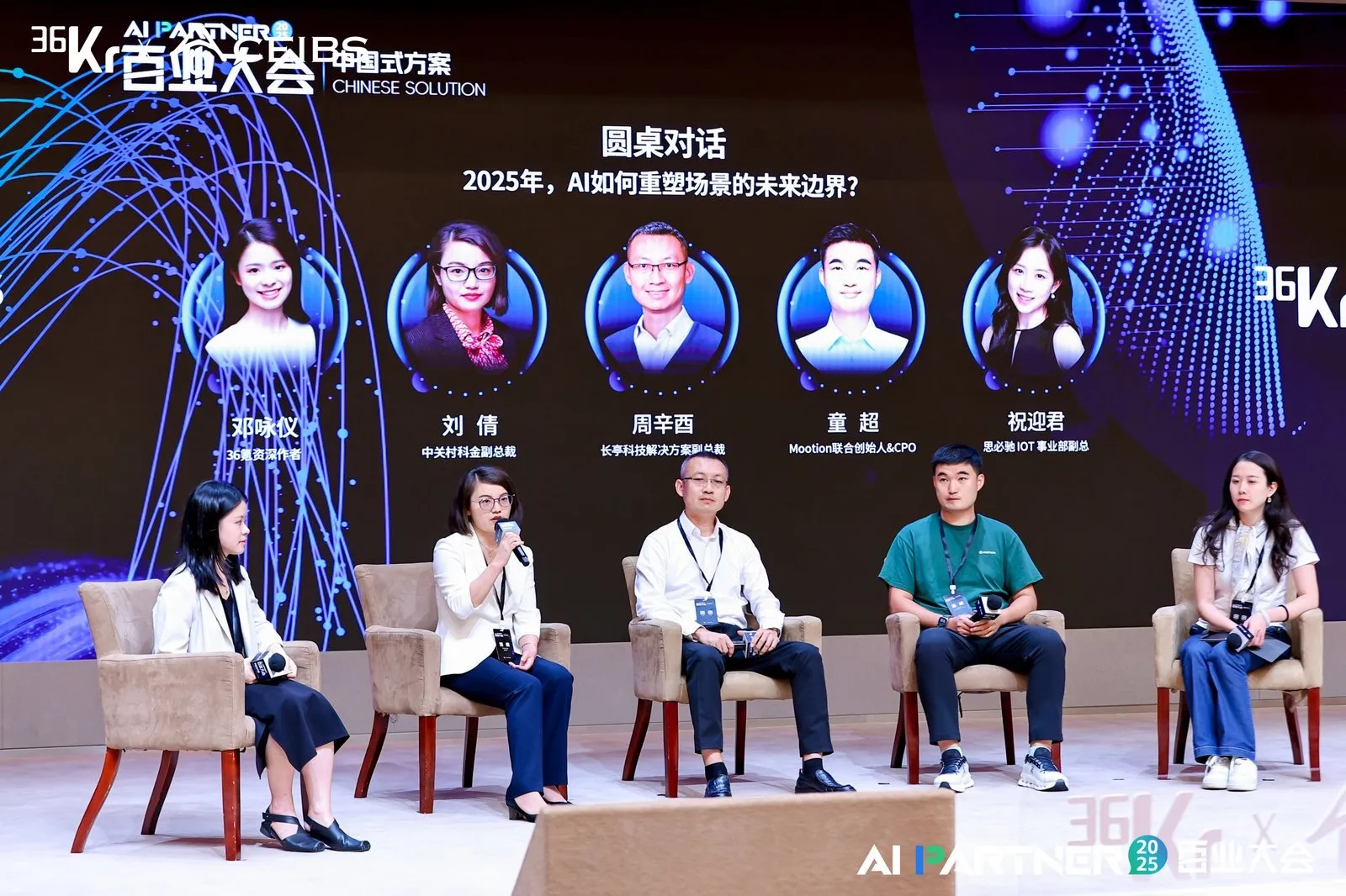 圆桌对话:2025 年,AI 如何重塑场景的未来边界? | 36氪2025AI Partner百业大会