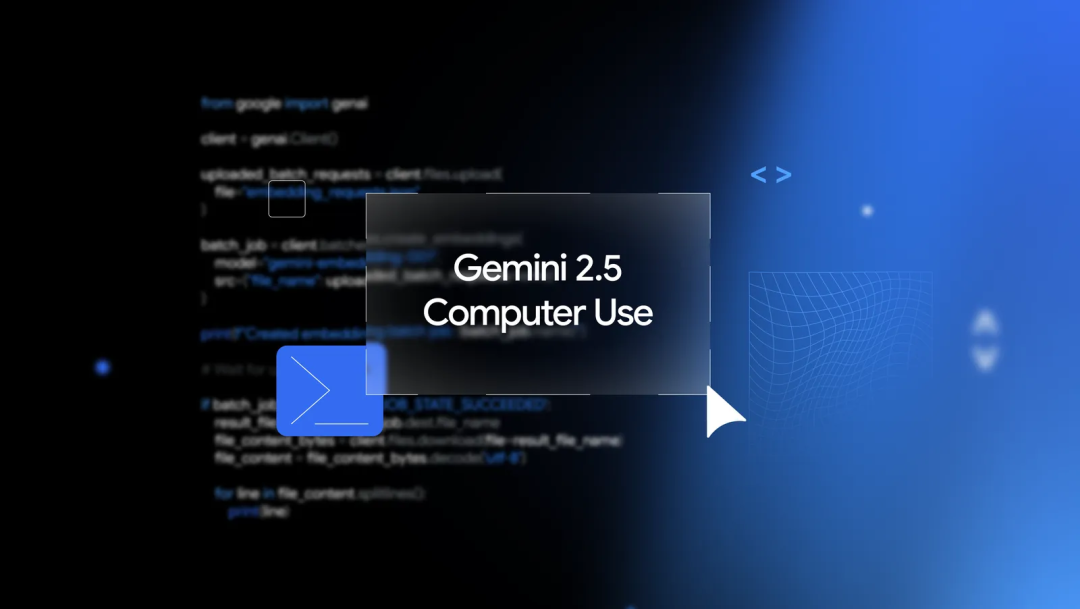 谷歌加入CUA战场，发布Gemini 2.5 Computer Use：让AI直接操作浏览器