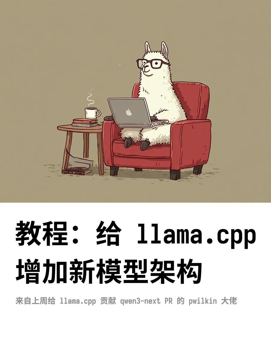 llama.cpp增加新模型架构教程