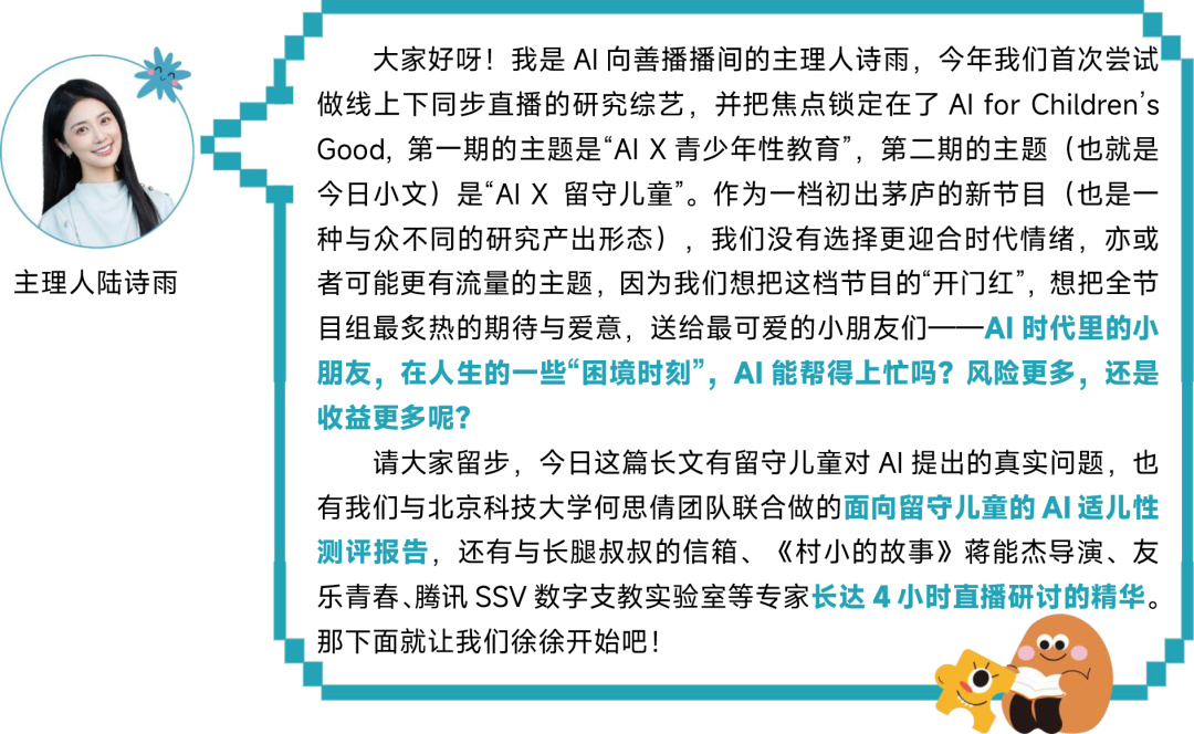 最危险的不平等,是理解的不平等:AI x 留守儿童测评发布
